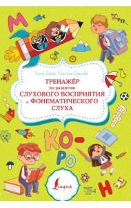 Тренажёр по развитию слухового восприятия и фонематического слуха