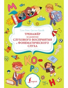 Тренажёр по развитию слухового восприятия и фонематического слуха Тренажёр по развитию слухового восприятия и фонематического слуха