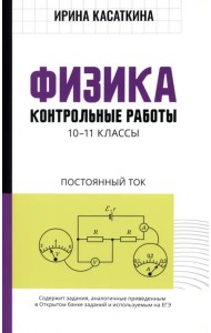 Физика. Контрольные работы. Постоянный ток. 10-11 классы