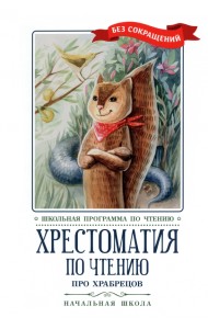 Про храбрецов. Хрестоматия по чтению. Начальная школа