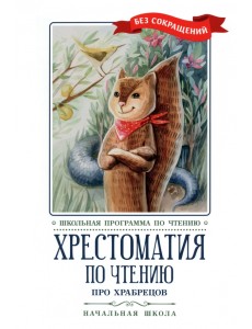 Про храбрецов. Хрестоматия по чтению. Начальная школа Про храбрецов. Хрестоматия по чтению. Начальная школа