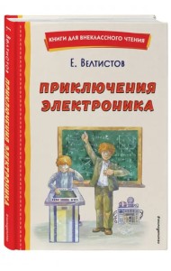 Приключения Электроника