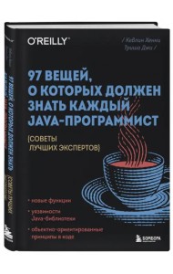 97 вещей, о которых должен знать каждый Java-программист