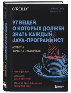 97 вещей, о которых должен знать каждый Java-программист 97 вещей, о которых должен знать каждый Java-программист