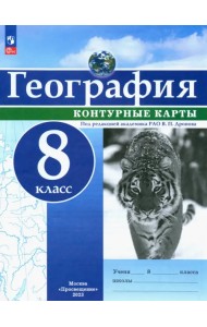 География. 8 класс. Контурные карты