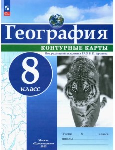География. 8 класс. Контурные карты