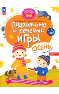 Подвижные и речевые игры для детей 1-3 лет. Осень