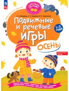 Подвижные и речевые игры для детей 1-3 лет. Осень Подвижные и речевые игры для детей 1-3 лет. Осень
