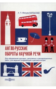 Англо-русские обороты научной речи. Для оформления курсовых, дипломных и диссертационных работ
