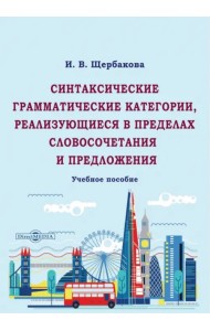 Синтаксические грамматические категории, реализующиеся в пределах словосочетания и предложения