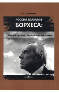 Россия глазами Борхеса. Долгий путь от слепоты к прозрению
