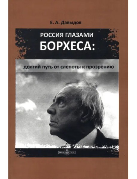 Россия глазами Борхеса. Долгий путь от слепоты к прозрению