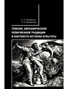 Генезис авраамической религиозной традиции в контексте истории культуры Генезис авраамической религиозной традиции в контексте истории культуры