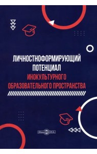 Личностноформирующий потенциал инокультурного образовательного пространства