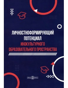 Личностноформирующий потенциал инокультурного образовательного пространства Личностноформирующий потенциал инокультурного образовательного пространства