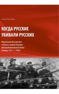 Когда русские убивали русских. Моральный дух красных и белых
