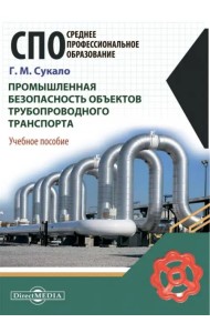 Промышленная безопасность объектов трубопроводного транспорта. Учебное пособие