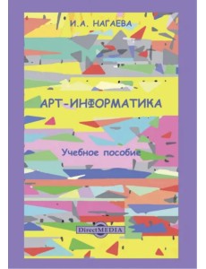 Арт-информатика. Учебное пособие Арт-информатика. Учебное пособие