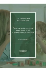 Педагогические системы воспитания детей с речевыми нарушениями. Учебное пособие