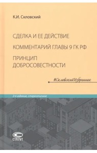Сделка и ее действие. Комментарий главы 9 ГК РФ. Принцип добросовестности