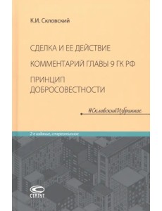 Сделка и ее действие. Комментарий главы 9 ГК РФ. Принцип добросовестности Сделка и ее действие. Комментарий главы 9 ГК РФ. Принцип добросовестности