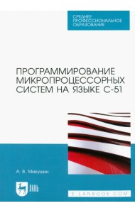 Программирование микропроцессорных систем на языке С-51. Учебное пособие для СПО