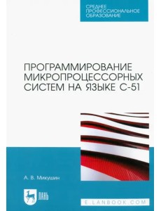 Программирование микропроцессорных систем на языке С-51. Учебное пособие для СПО Программирование микропроцессорных систем на языке С-51. Учебное пособие для СПО