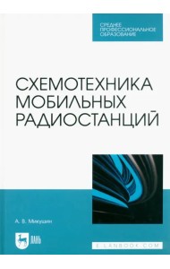 Схемотехника мобильных радиостанций. Учебное пособие для СПО
