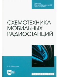 Схемотехника мобильных радиостанций. Учебное пособие для СПО