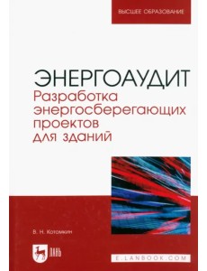 Энергоаудит. Разработка энергосберегающих проектов для зданий. Учебное пособие для вузов Энергоаудит. Разработка энергосберегающих проектов для зданий. Учебное пособие для вузов