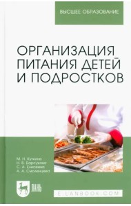 Организация питания детей и подростков. Учебное пособие для вузов