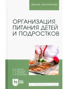 Организация питания детей и подростков. Учебное пособие для вузов