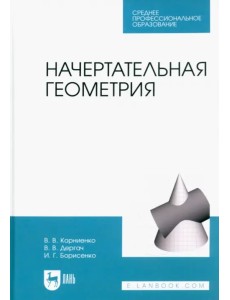 Начертательная геометрия. Учебник для СПО Начертательная геометрия. Учебник для СПО