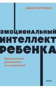 Эмоциональный интеллект ребенка. Практическое руководство для родителей