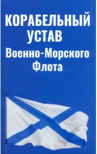 Корабельный устав ВМФ