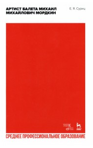 Артист балета Михаил Михайлович Мордкин. Учебное пособие