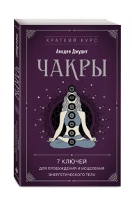 Чакры. 7 ключей для пробуждения и исцеления