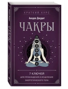 Чакры. 7 ключей для пробуждения и исцеления