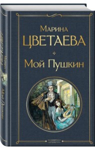 Мой Пушкин