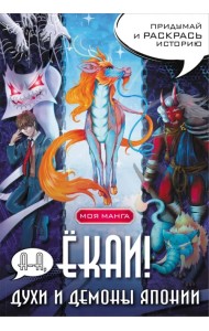 А-а, ёкаи! Духи и демоны Японии в стиле манга. Придумай и раскрась историю
