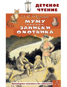 Муму. Записки охотника