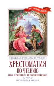 Про принцесс. Хрестоматия по чтению. Начальная школа