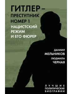Гитлер. Преступник №1. Нацистский режим и его фюрер Гитлер. Преступник №1. Нацистский режим и его фюрер