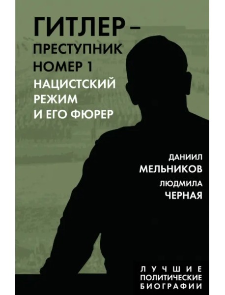 Гитлер. Преступник №1. Нацистский режим и его фюрер