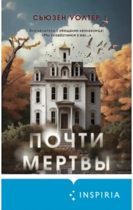 Почти мертвы