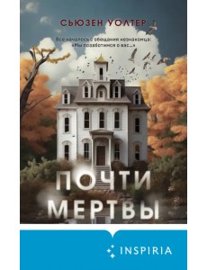 Почти мертвы