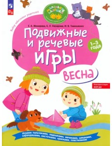 Подвижные и речевые игры для детей 1-3 лет. Весна