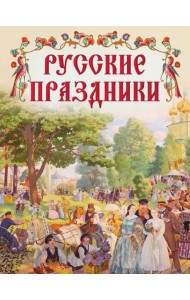 Русские праздники