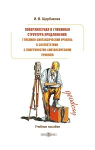Поверхностная и глубинная структура предложения