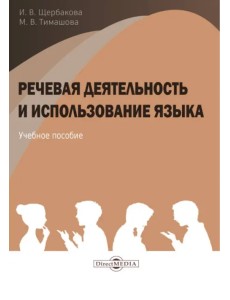 Речевая деятельность и использование языка Речевая деятельность и использование языка